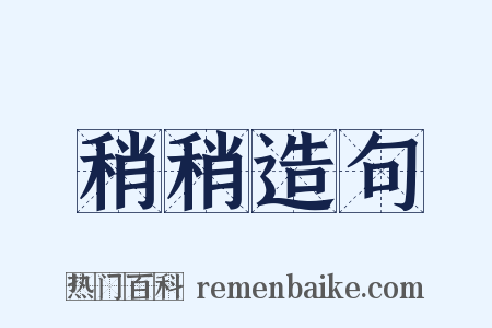 稍稍造句是什么意思的图片